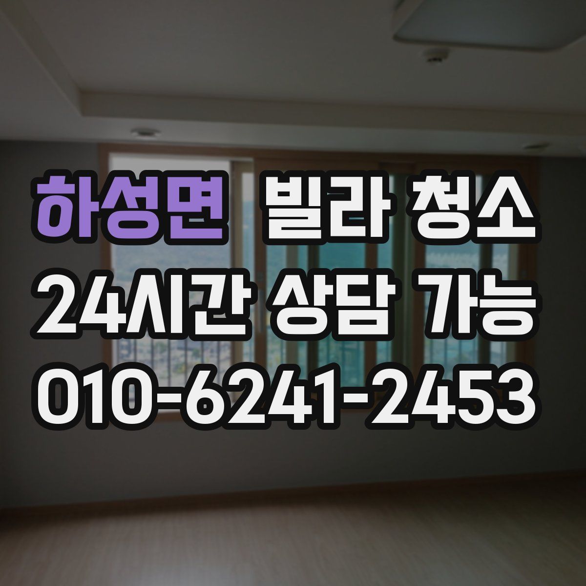 하성면 빌라 청소