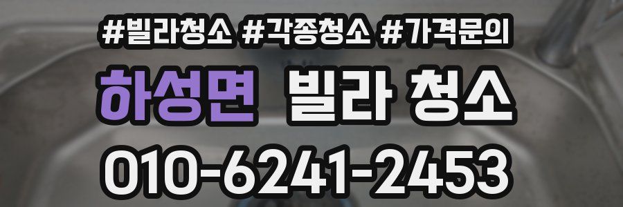 하성면 빌라 청소