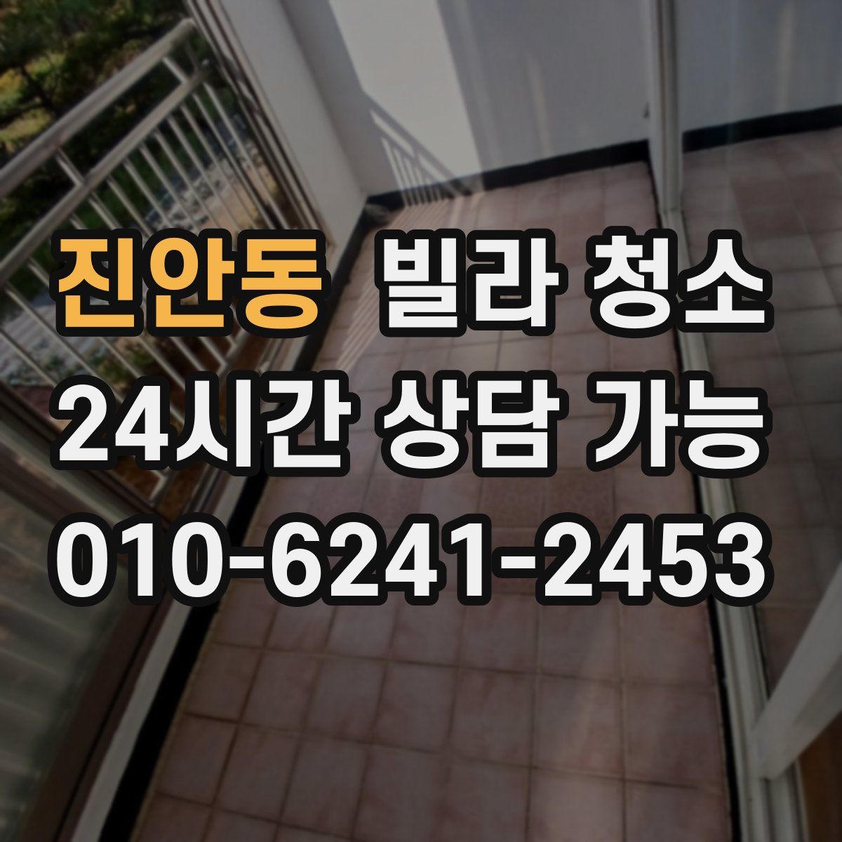 진안동 빌라 청소