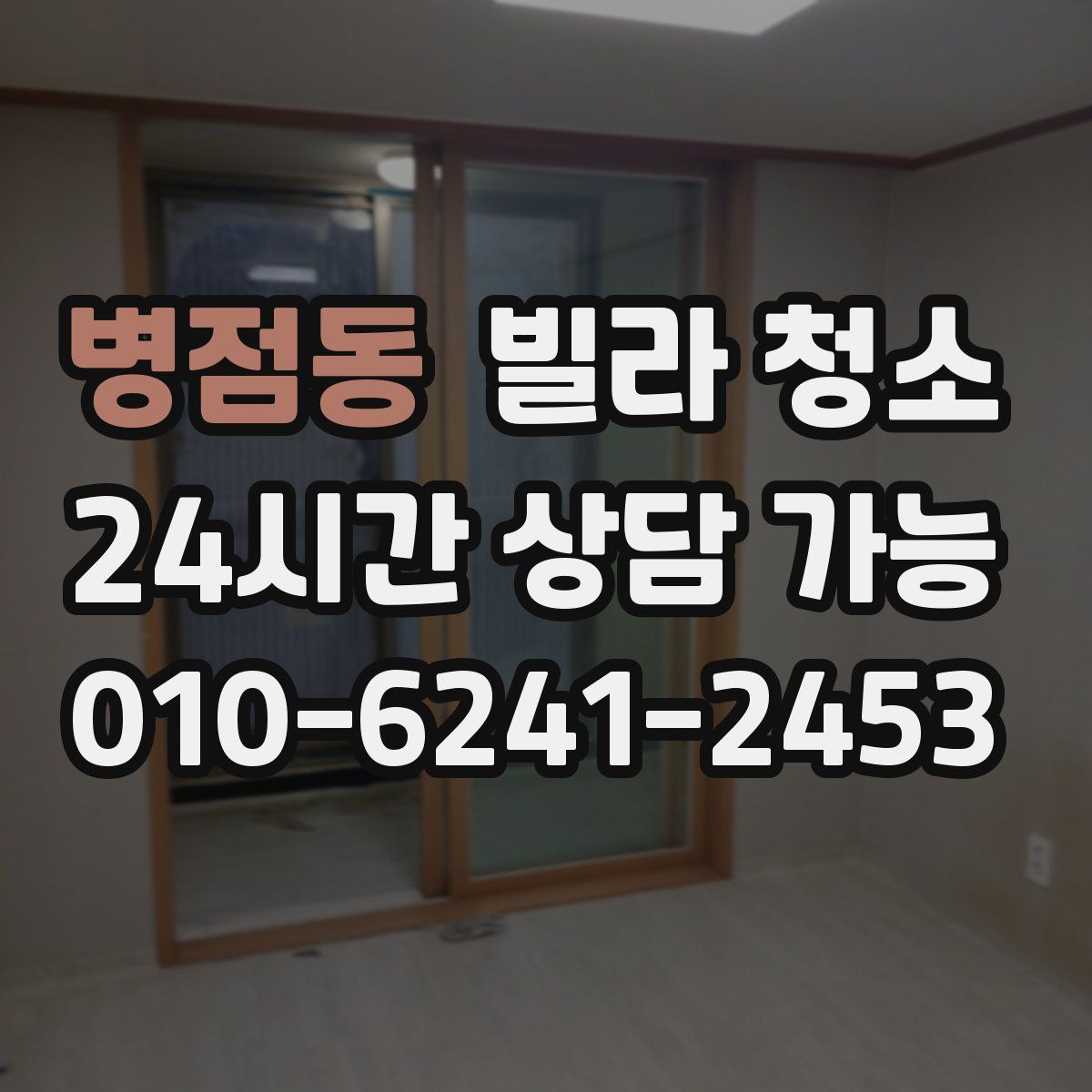 병점동 빌라 청소