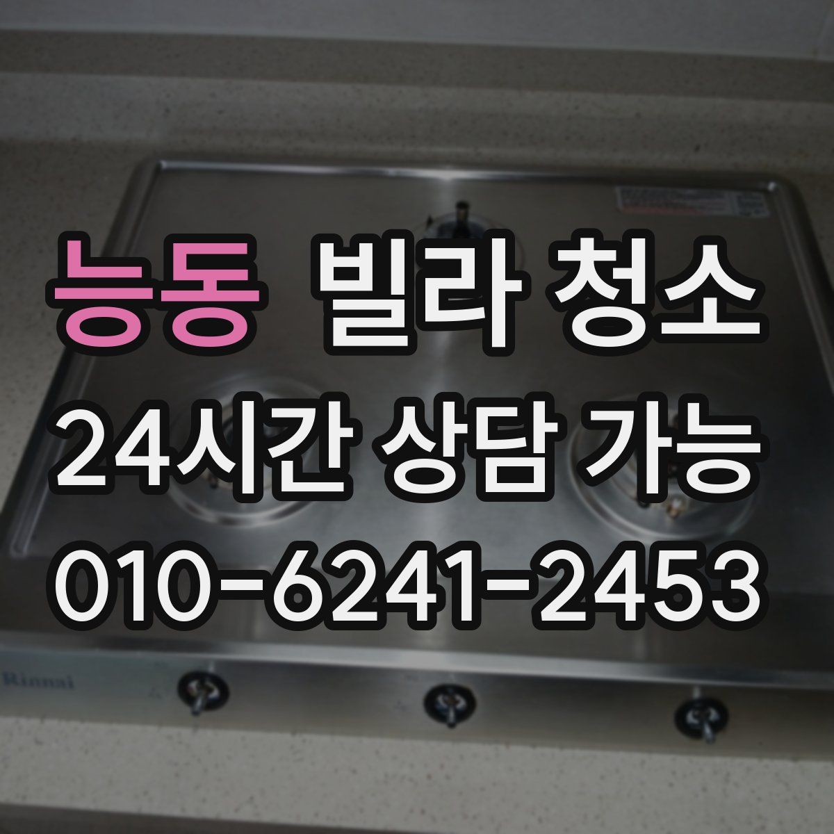 능동 빌라 청소