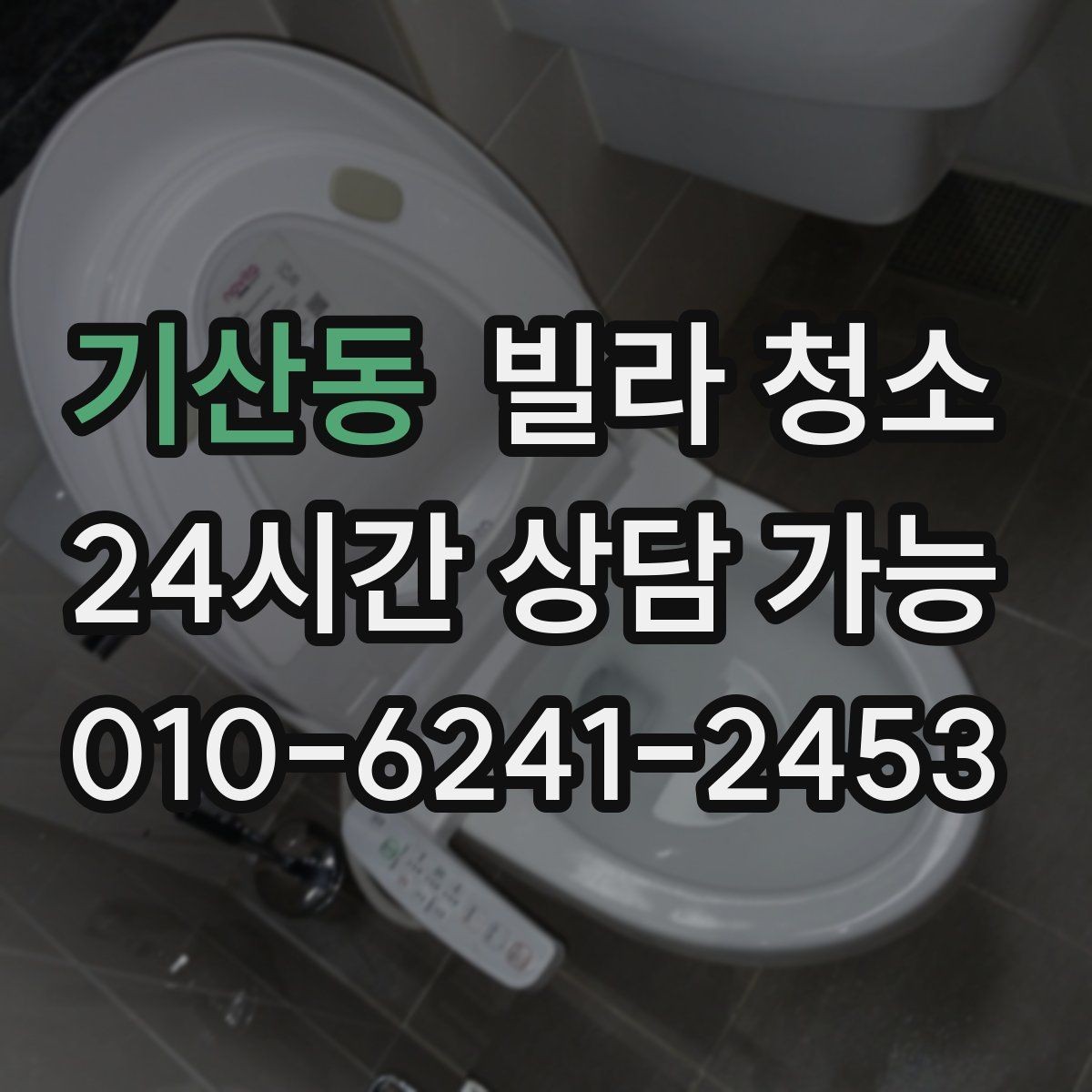 기산동 빌라 청소 천장부터 바닥까지 순서가 중요한 이유