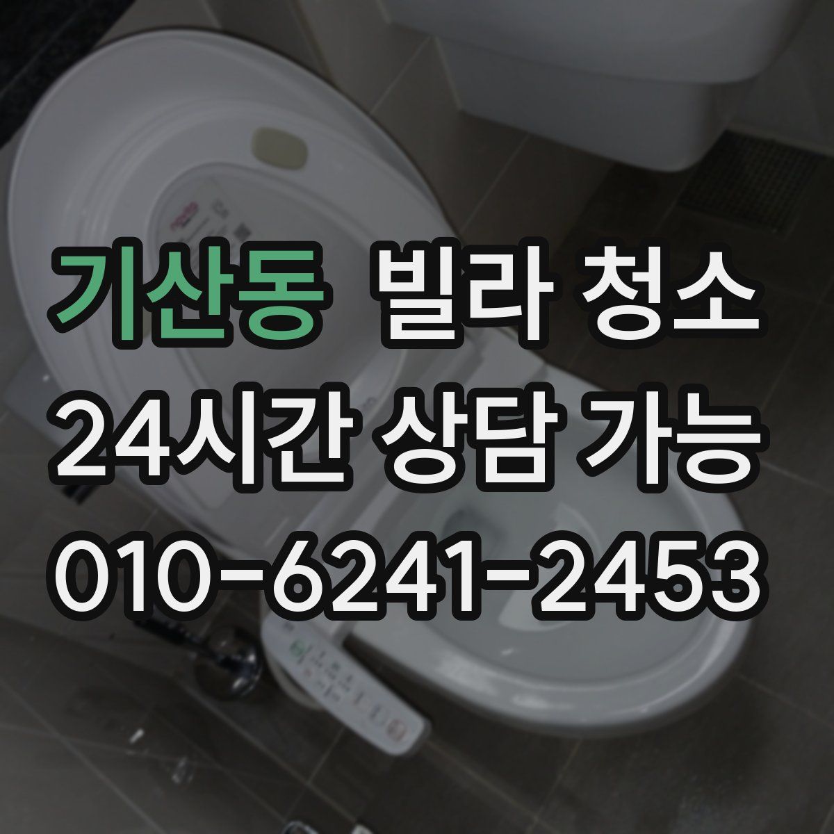 기산동 빌라 청소