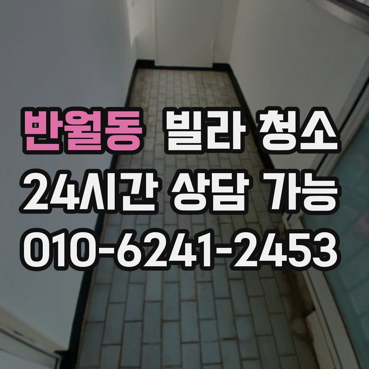 반월동 빌라 청소 청소 후 살균 소독이 필요한 곳 정리