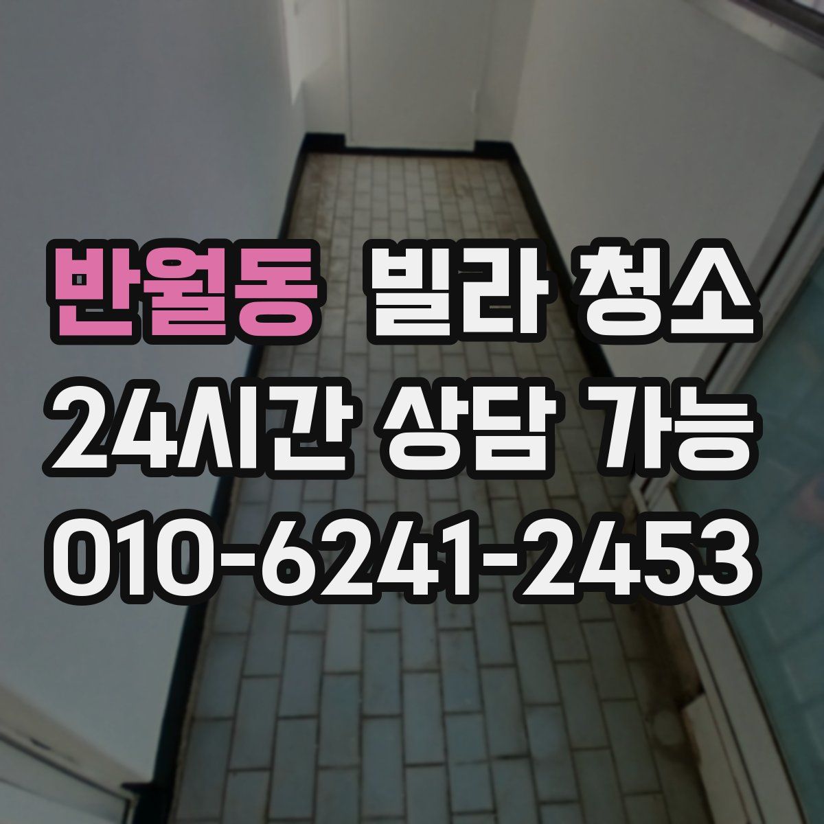 반월동 빌라 청소