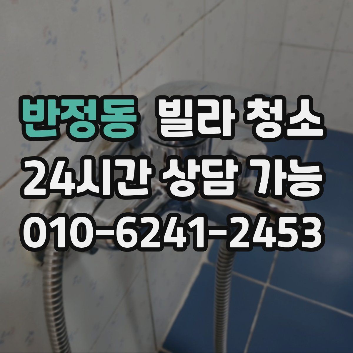 반정동 빌라 청소 환기만 잘해도 냄새가 달라지는 이유