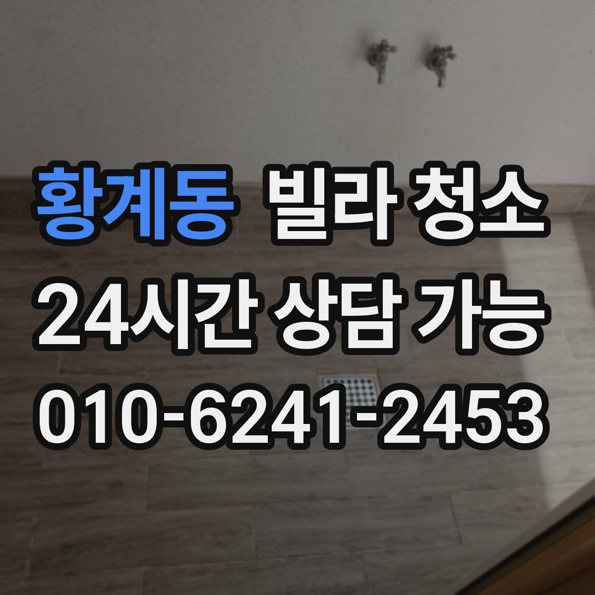 황계동 빌라 청소 현관 타일 찌든때 제거가 필요한 이유
