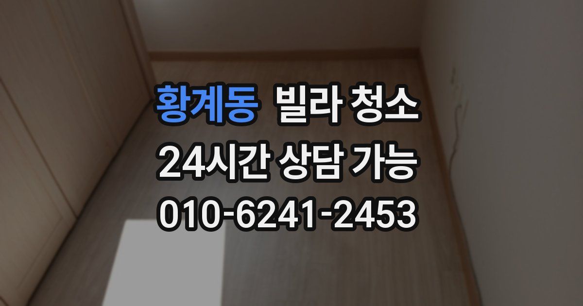 황계동 빌라 청소