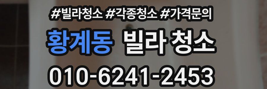 황계동 빌라 청소