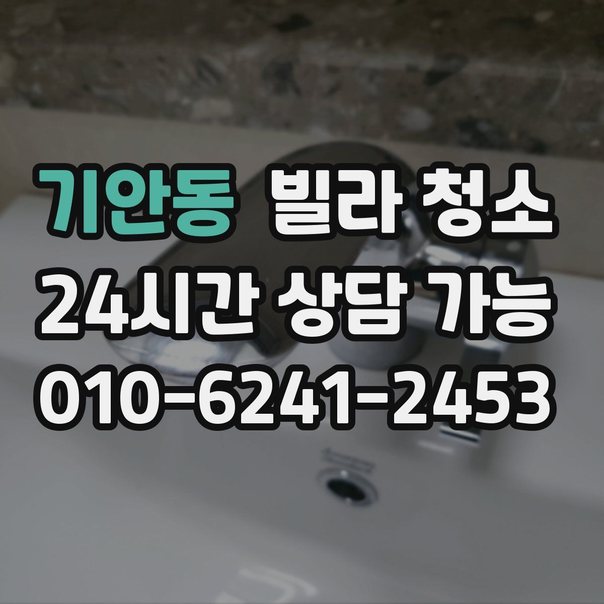 기안동 빌라 청소