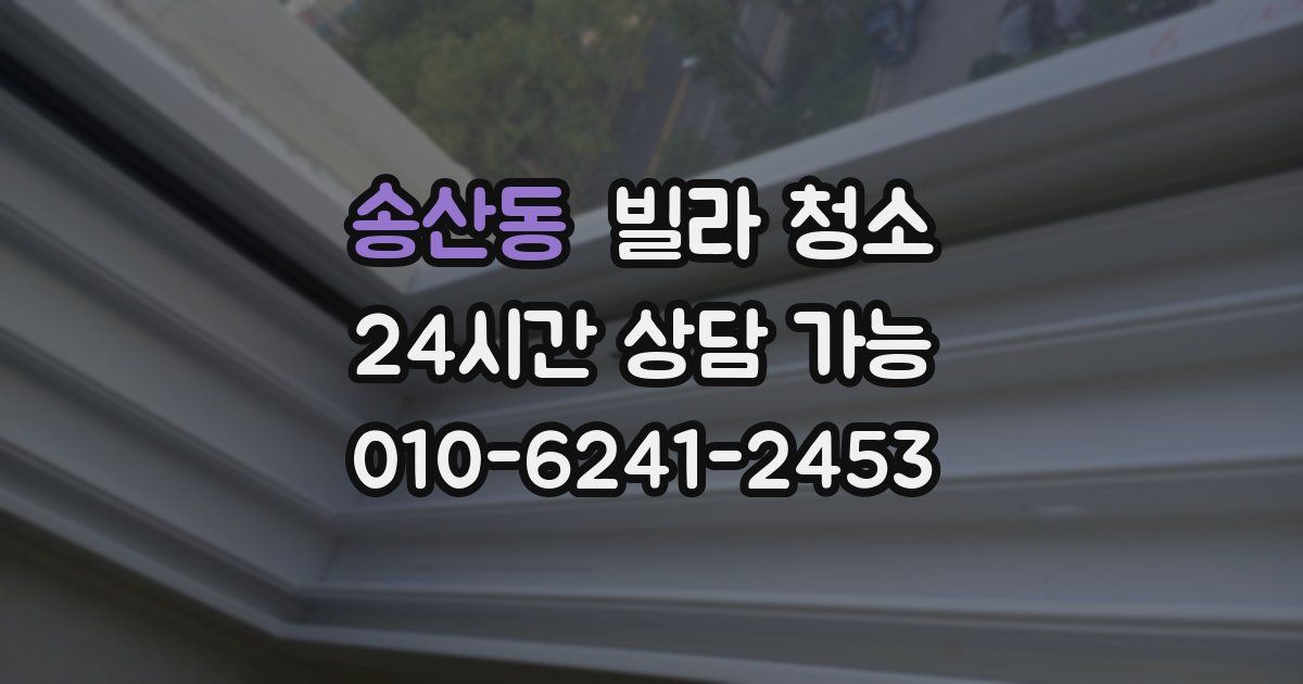 송산동 빌라 청소