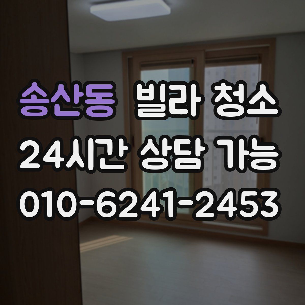 송산동 빌라 청소