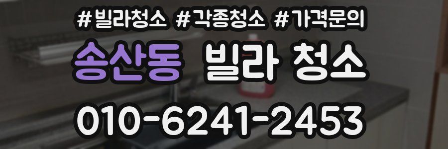 송산동 빌라 청소