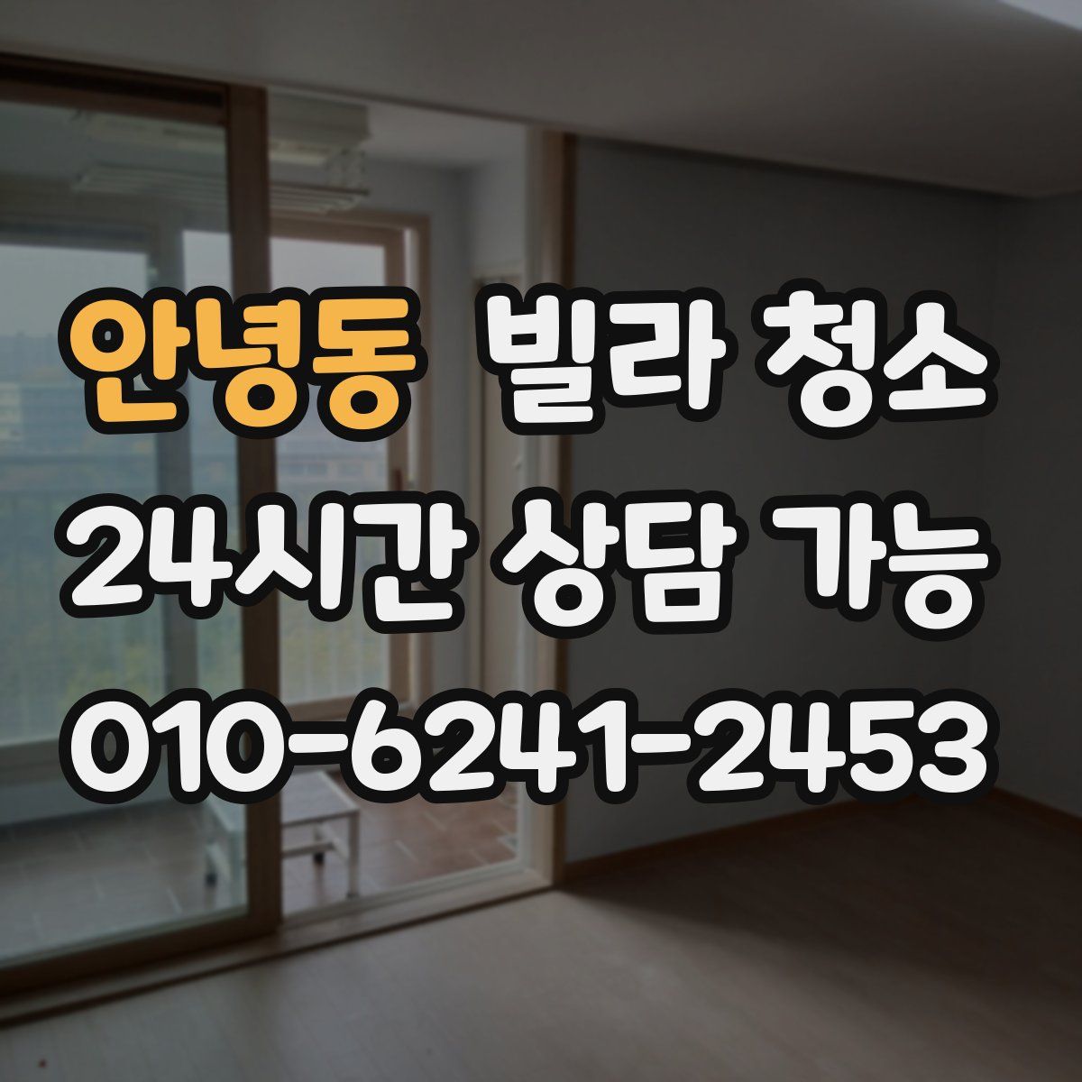 안녕동 빌라 청소