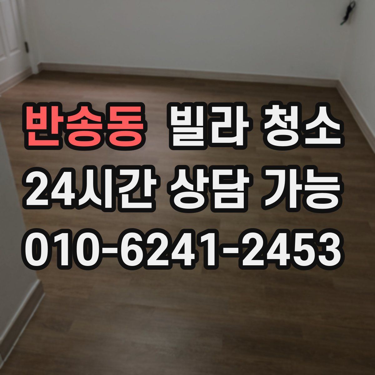 반송동 빌라 청소