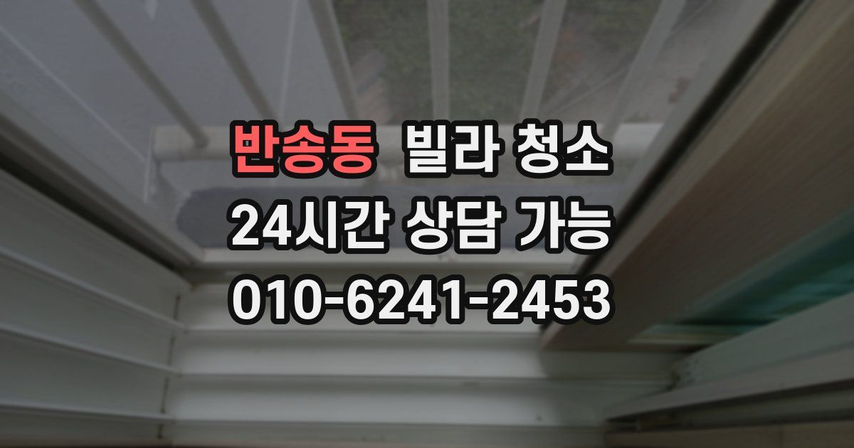 반송동 빌라 청소