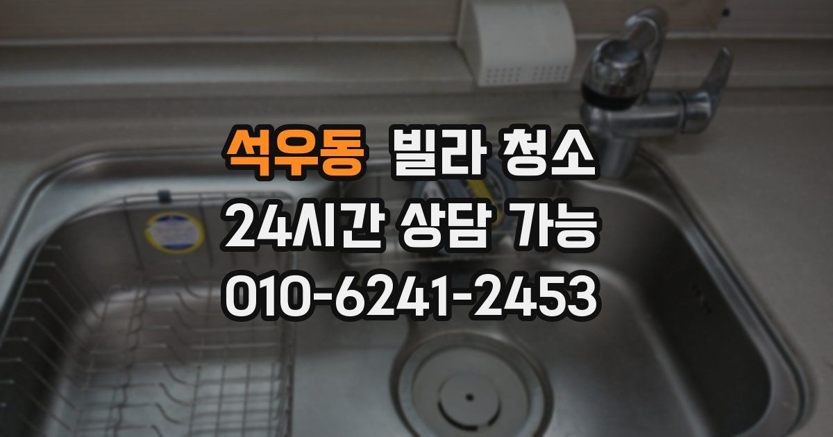 석우동 빌라 청소