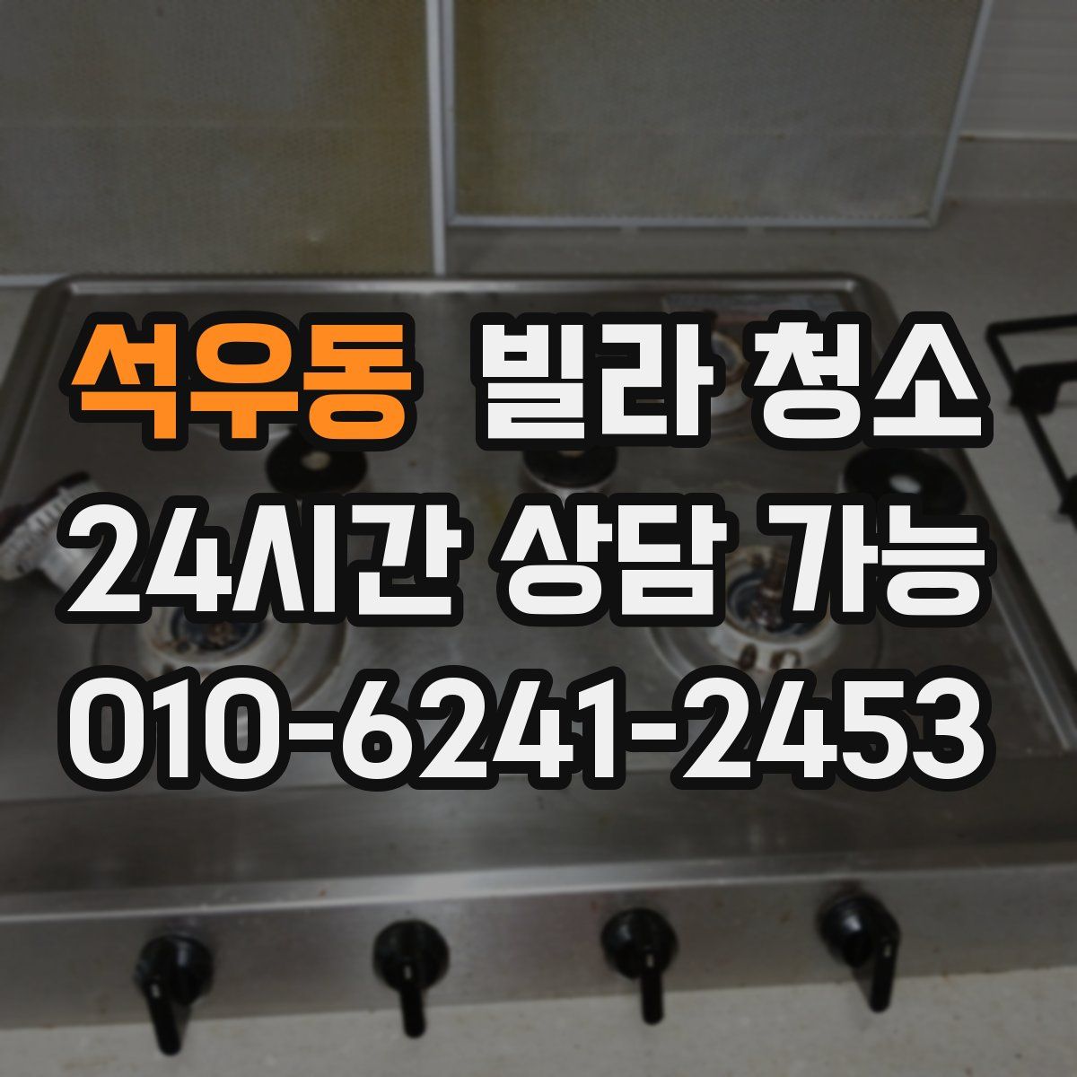 석우동 빌라 청소