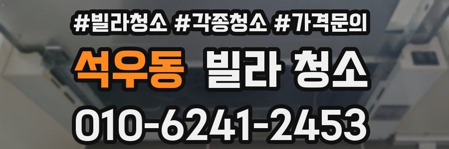 석우동 빌라 청소