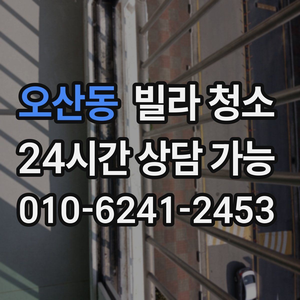 오산동 빌라 청소 냄새를 빨리 빼는 환기 요령