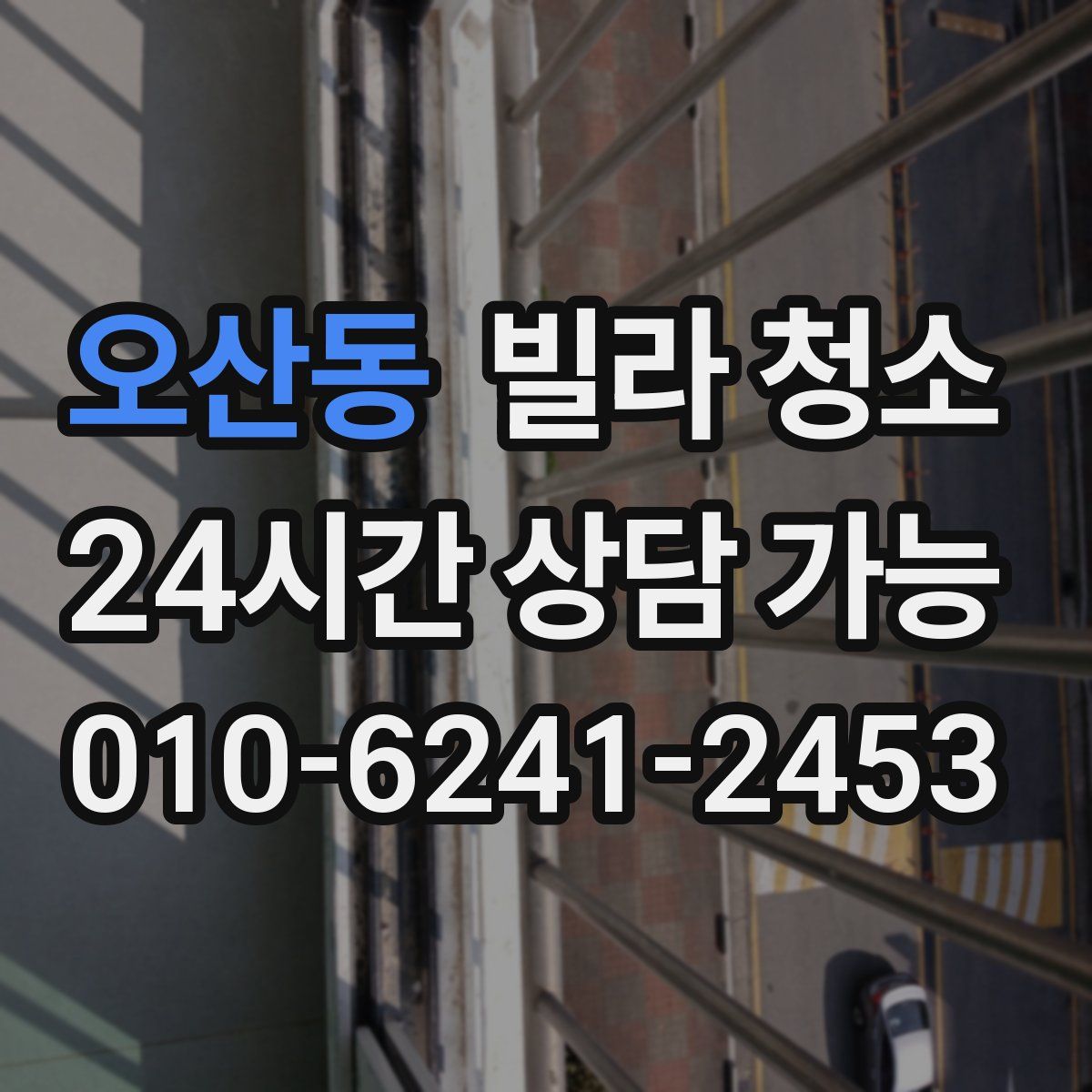 오산동 빌라 청소