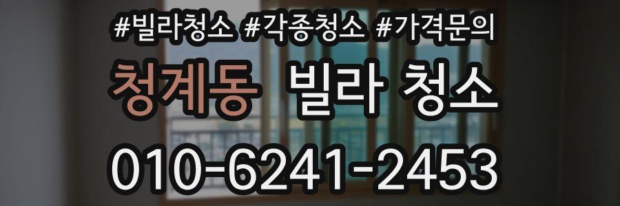 청계동 빌라 청소