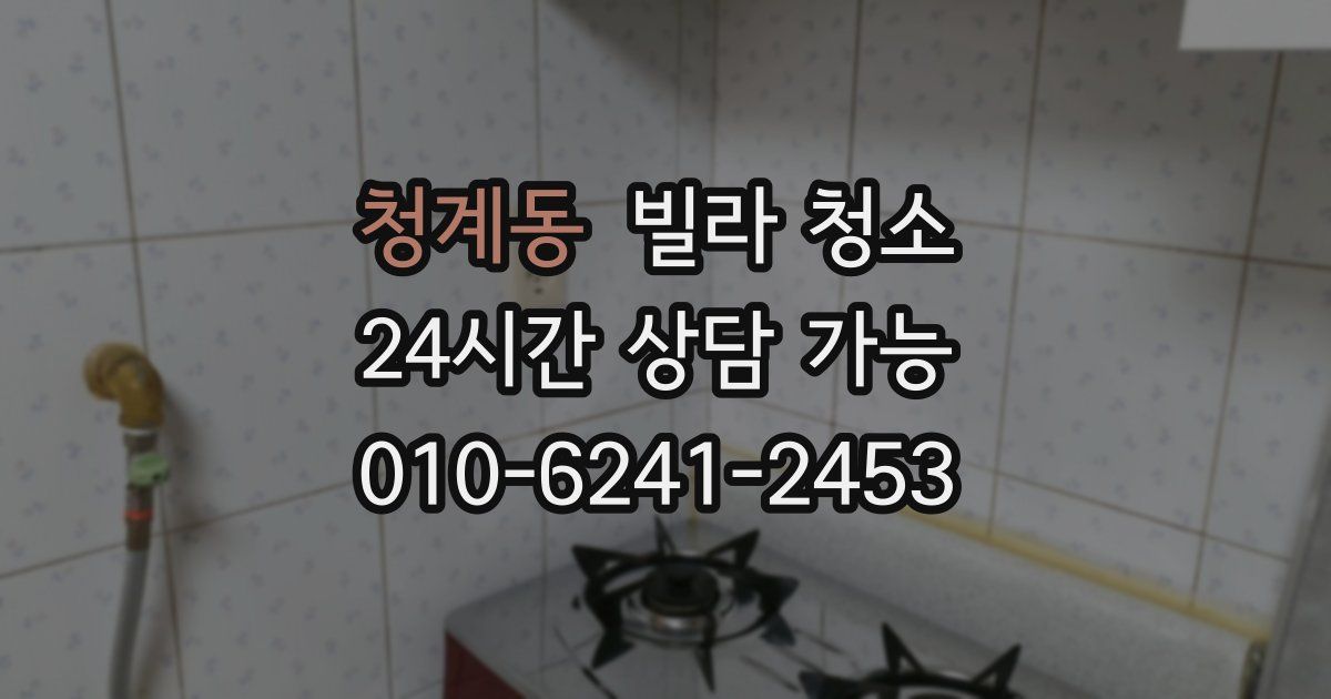 청계동 빌라 청소