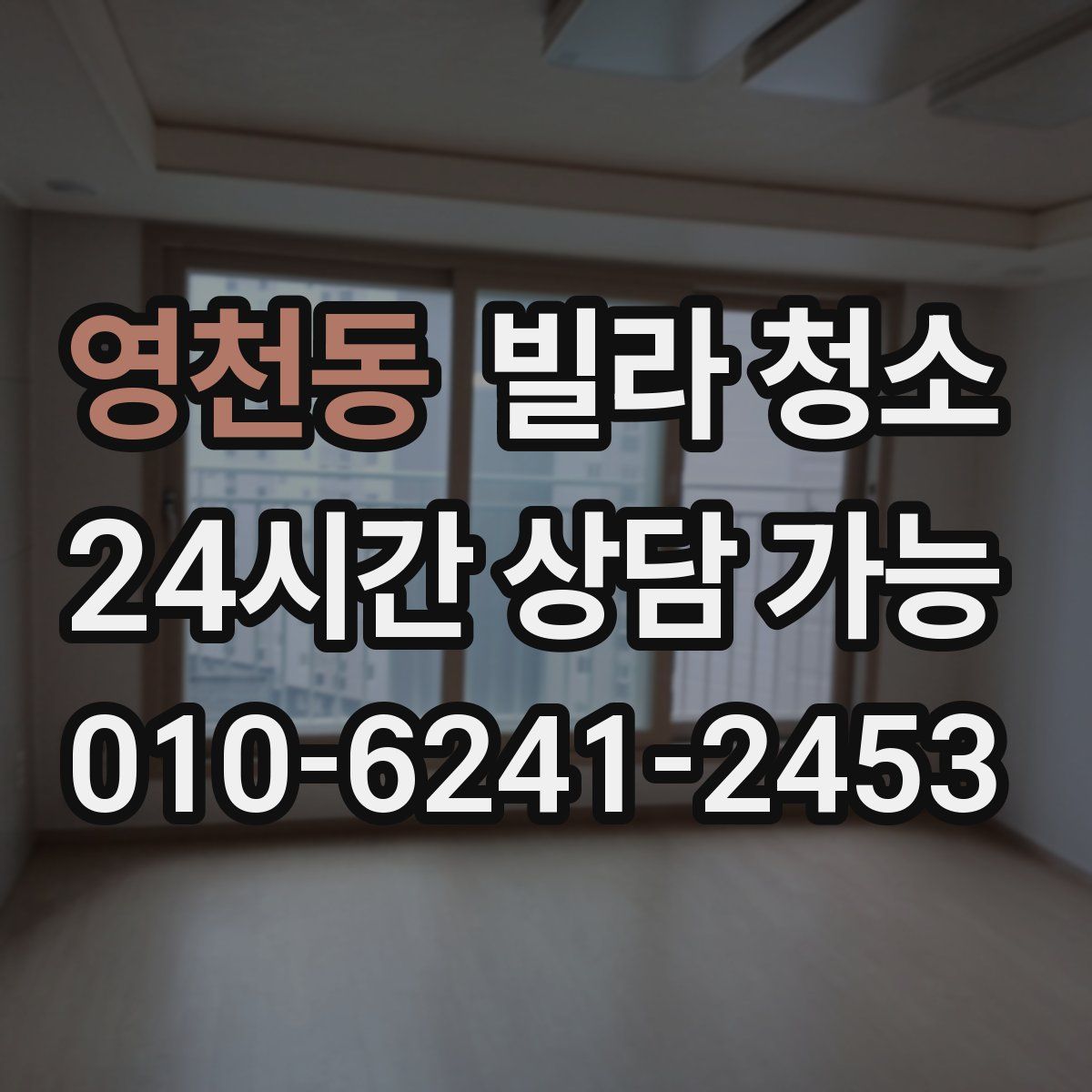 영천동 빌라 청소