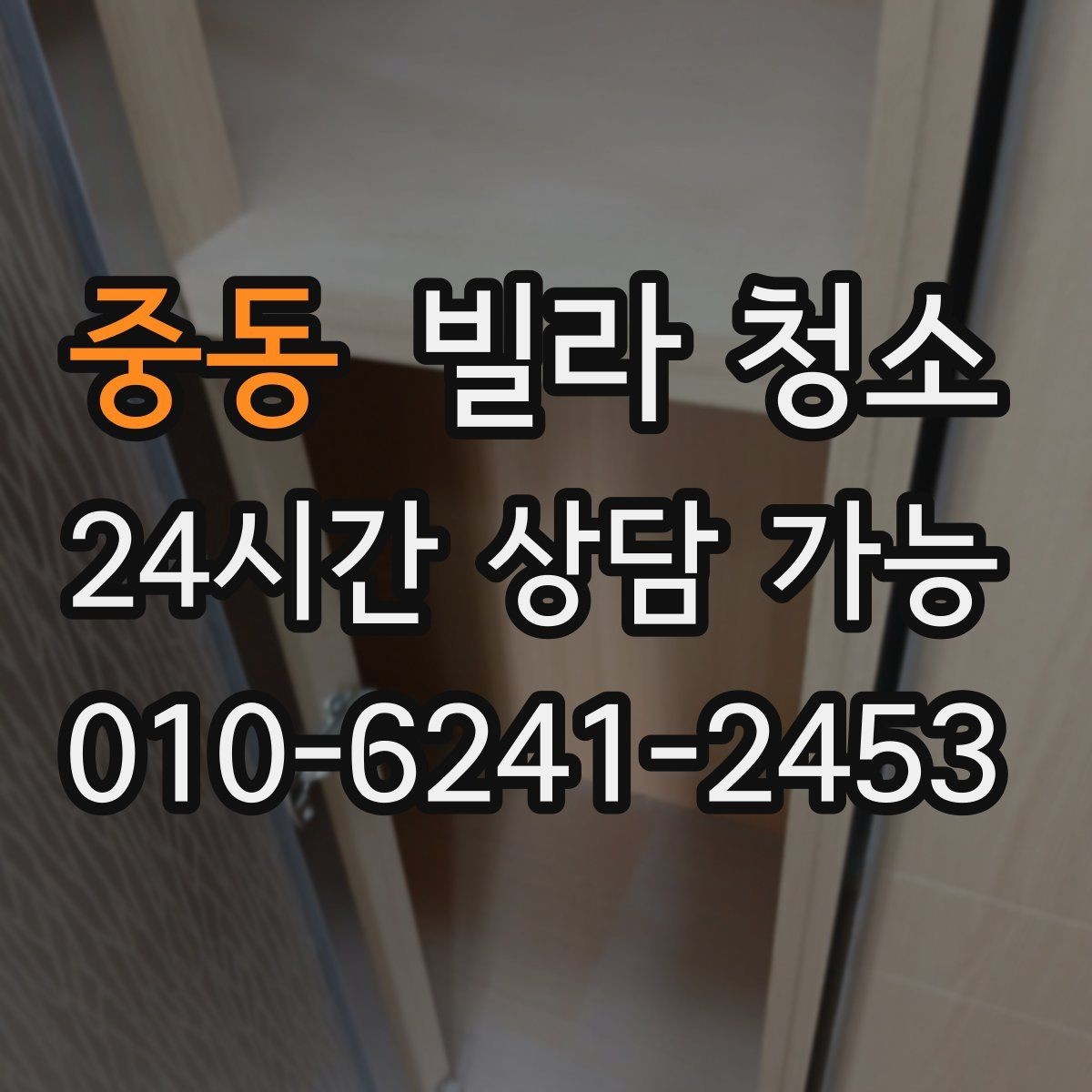 중동 빌라 청소 욕실 실리콘 곰팡이 제거 팁