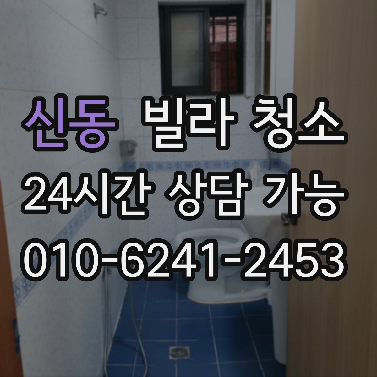 신동 빌라 청소