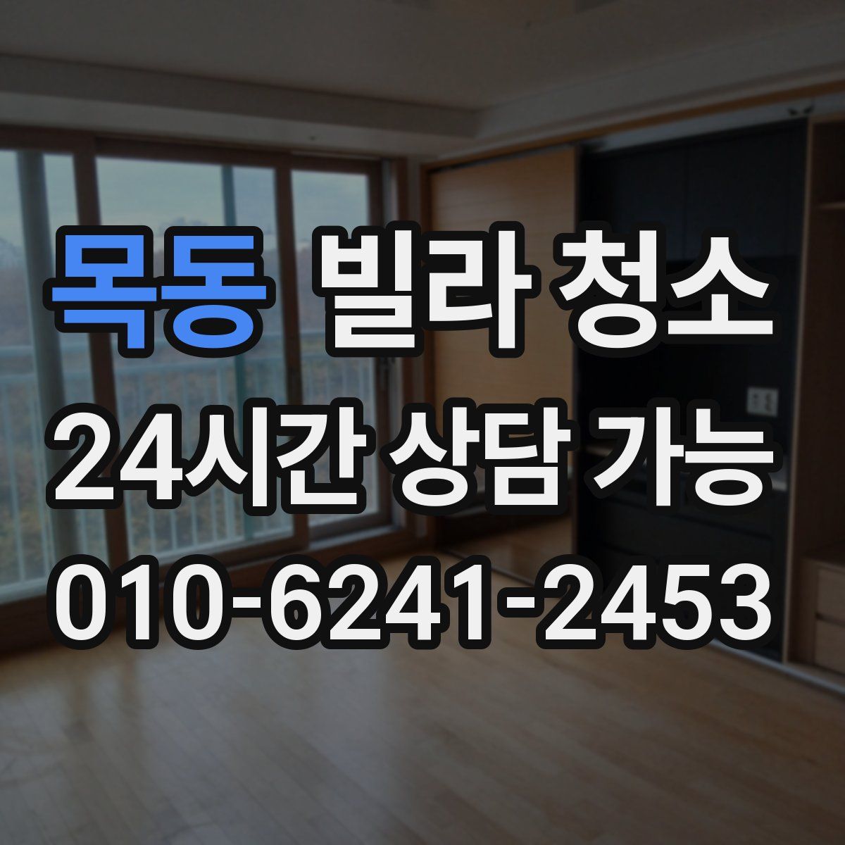 목동 빌라 청소