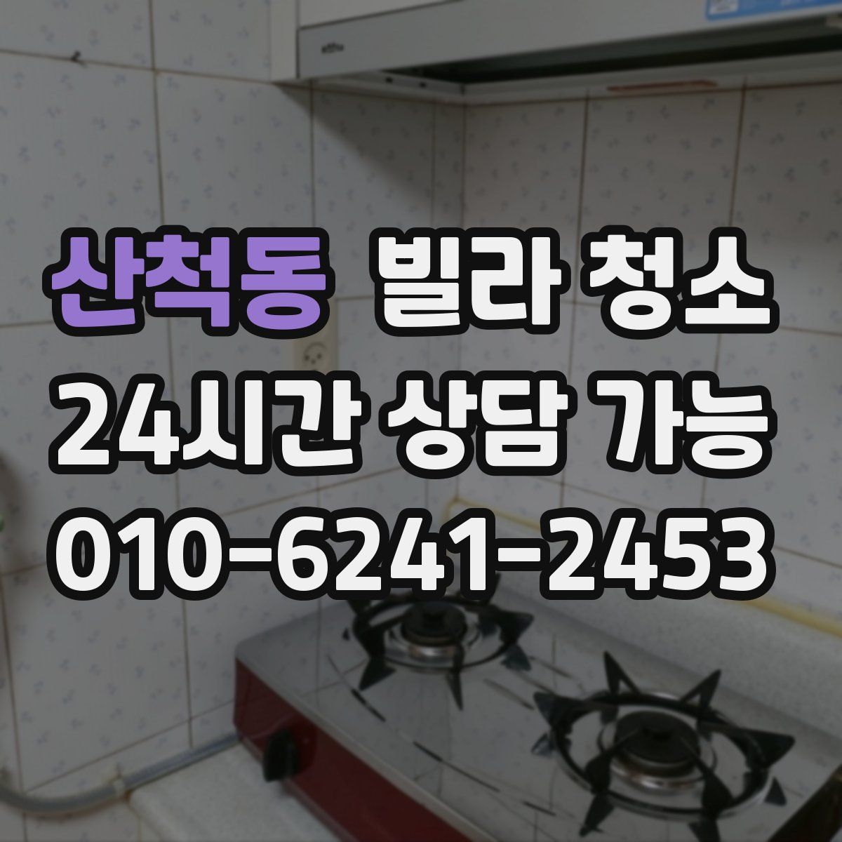 산척동 빌라 청소