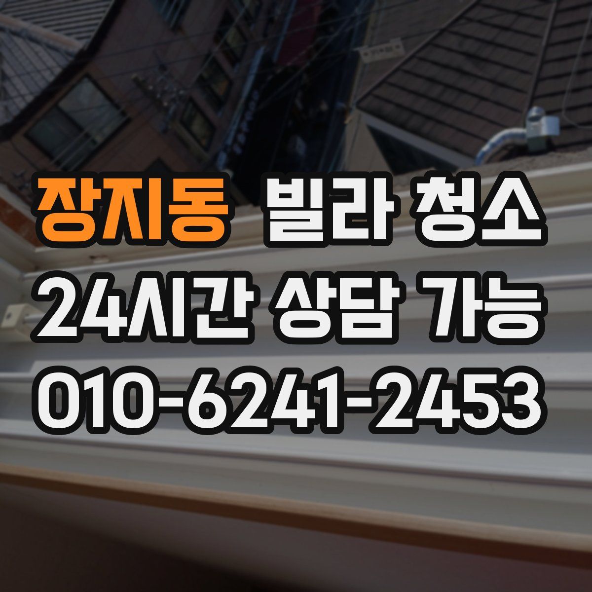 장지동 빌라 청소