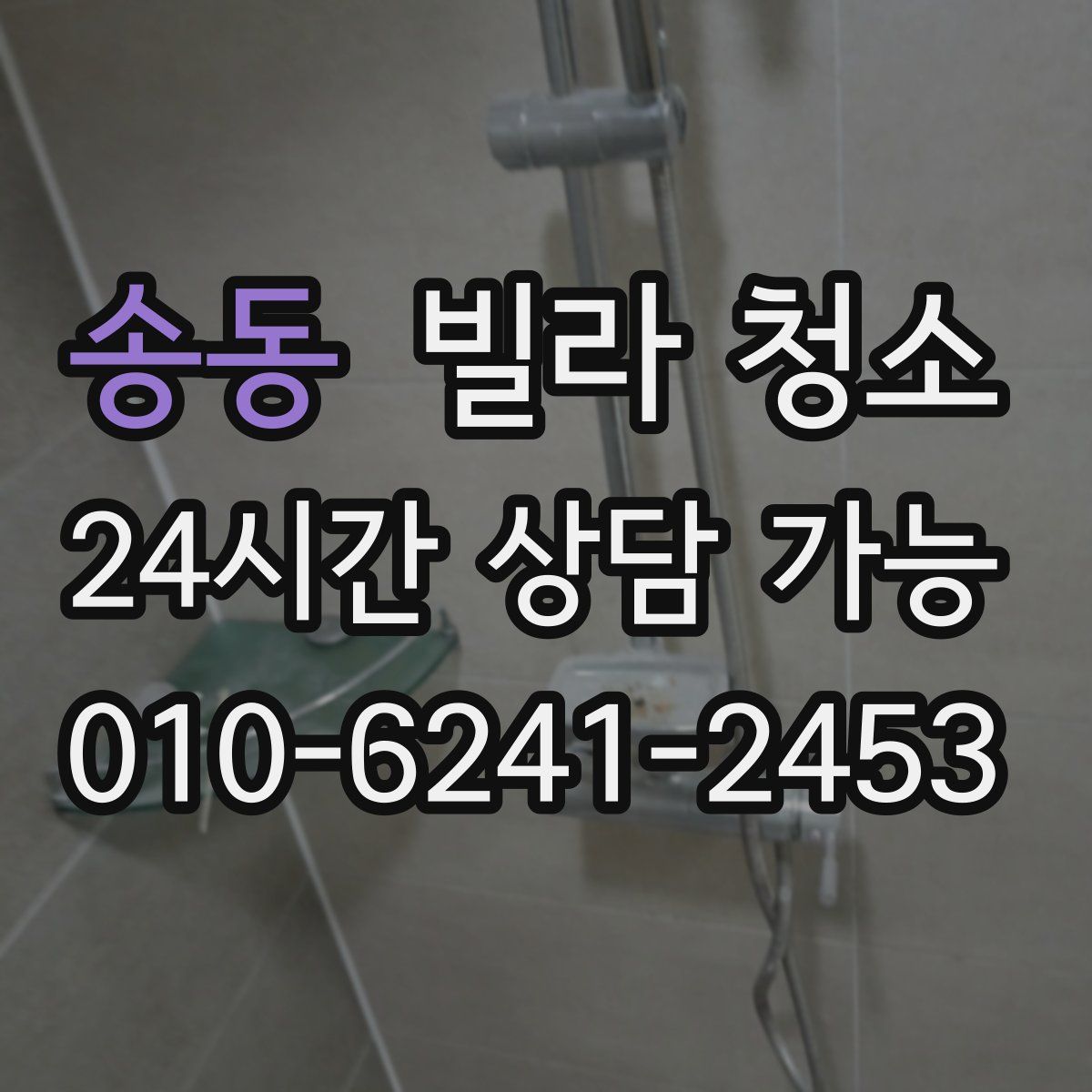 송동 빌라 청소