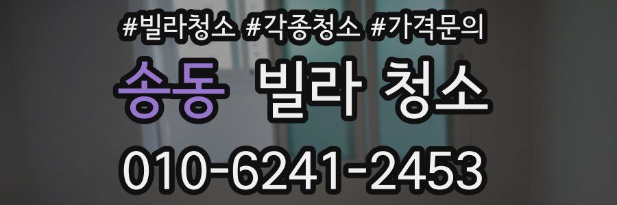 송동 빌라 청소