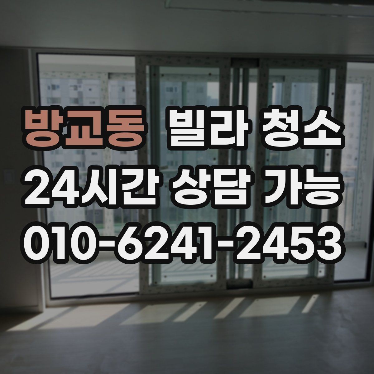 방교동 빌라 청소 주방 하부장에 곰팡이가 생기는 원인
