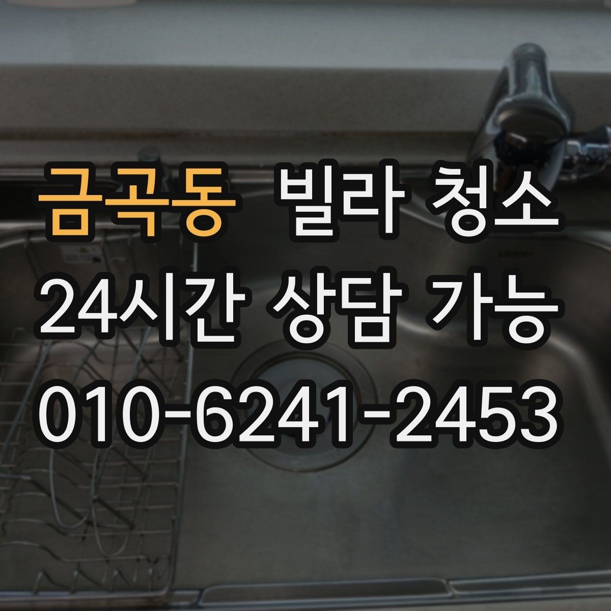 금곡동 빌라 청소 주방 하부장 곰팡이 예방 관리