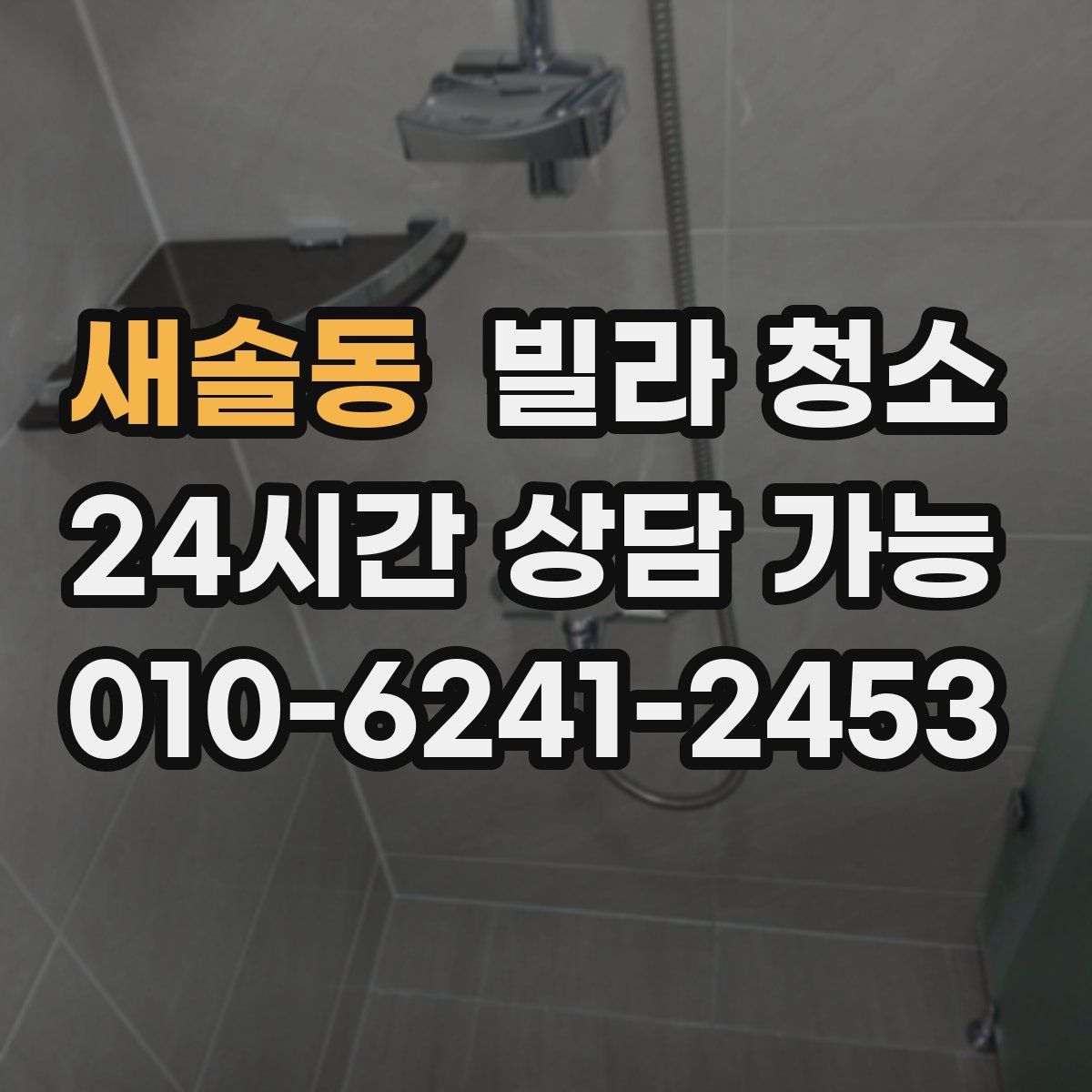 새솔동 빌라 청소