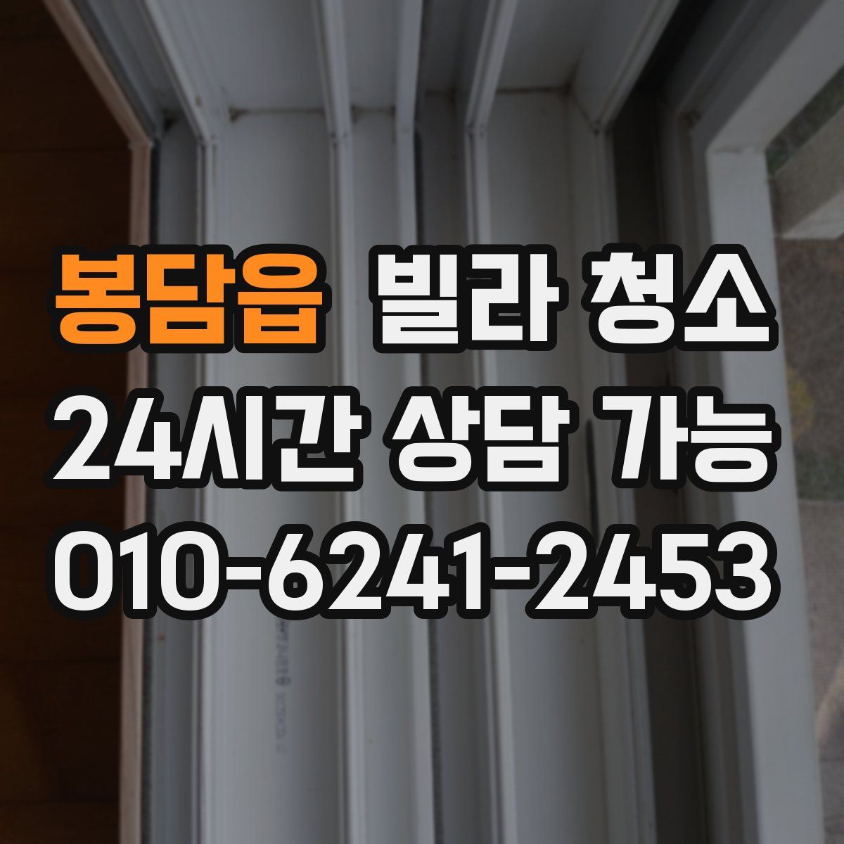 봉담읍 빌라 청소