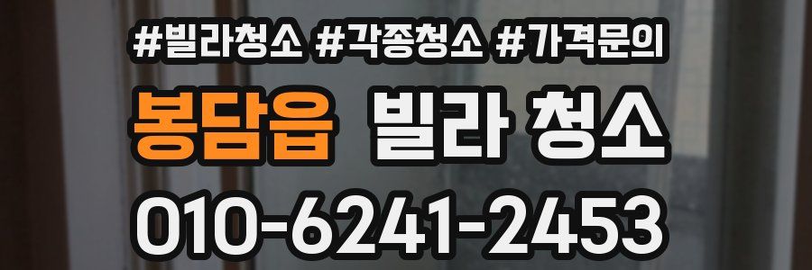 봉담읍 빌라 청소