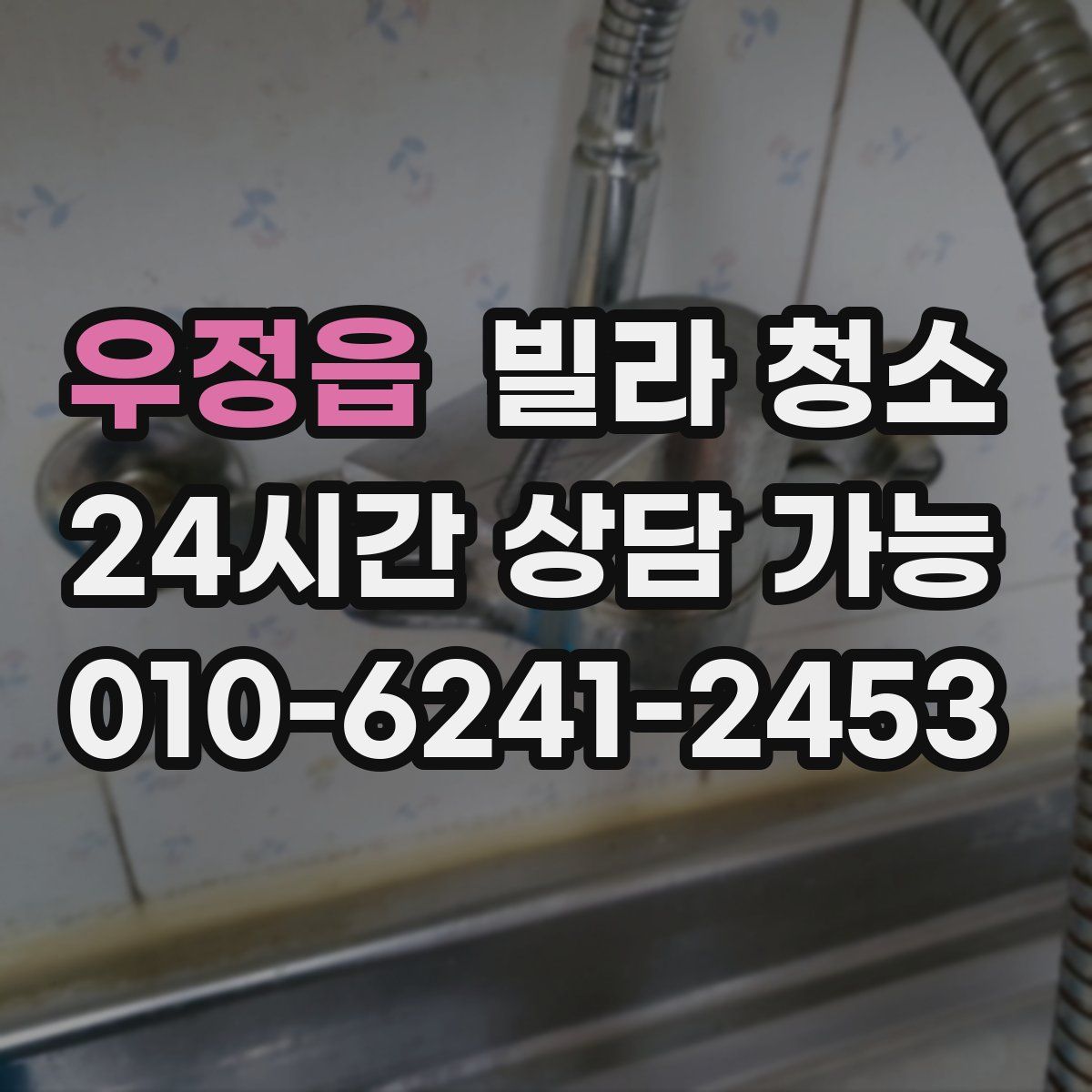 우정읍 빌라 청소