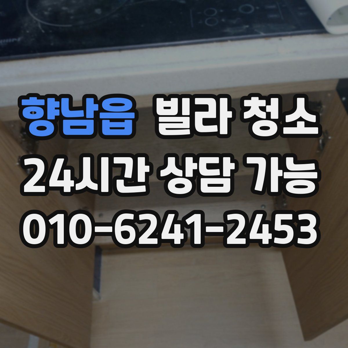 향남읍 빌라 청소