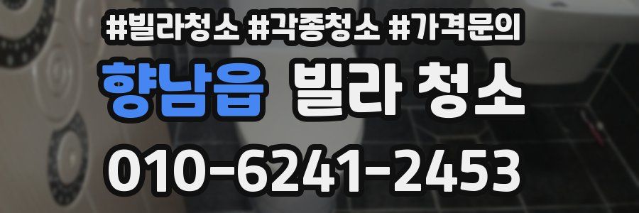 향남읍 빌라 청소