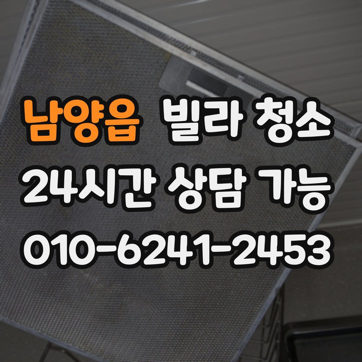 남양읍 빌라 청소