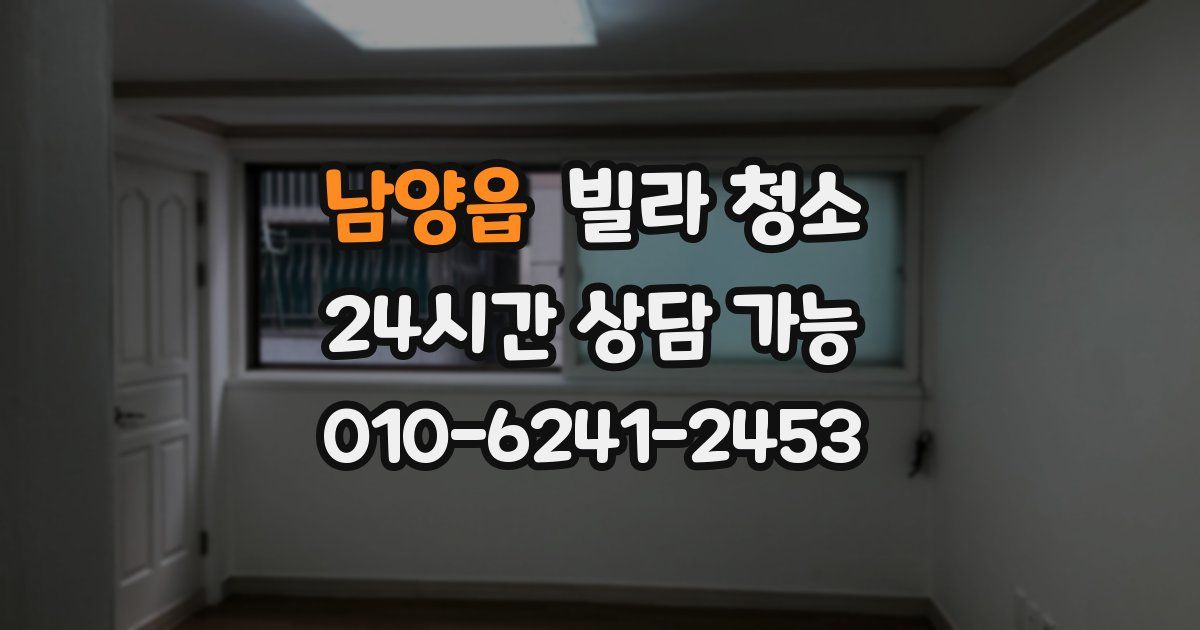 남양읍 빌라 청소