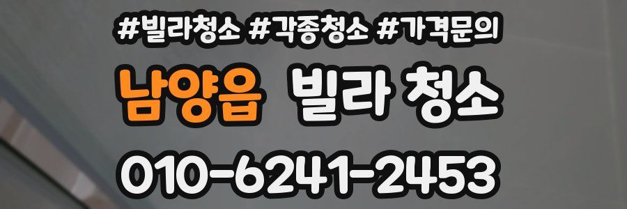 남양읍 빌라 청소