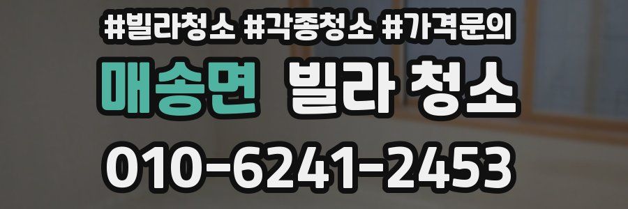 매송면 빌라 청소