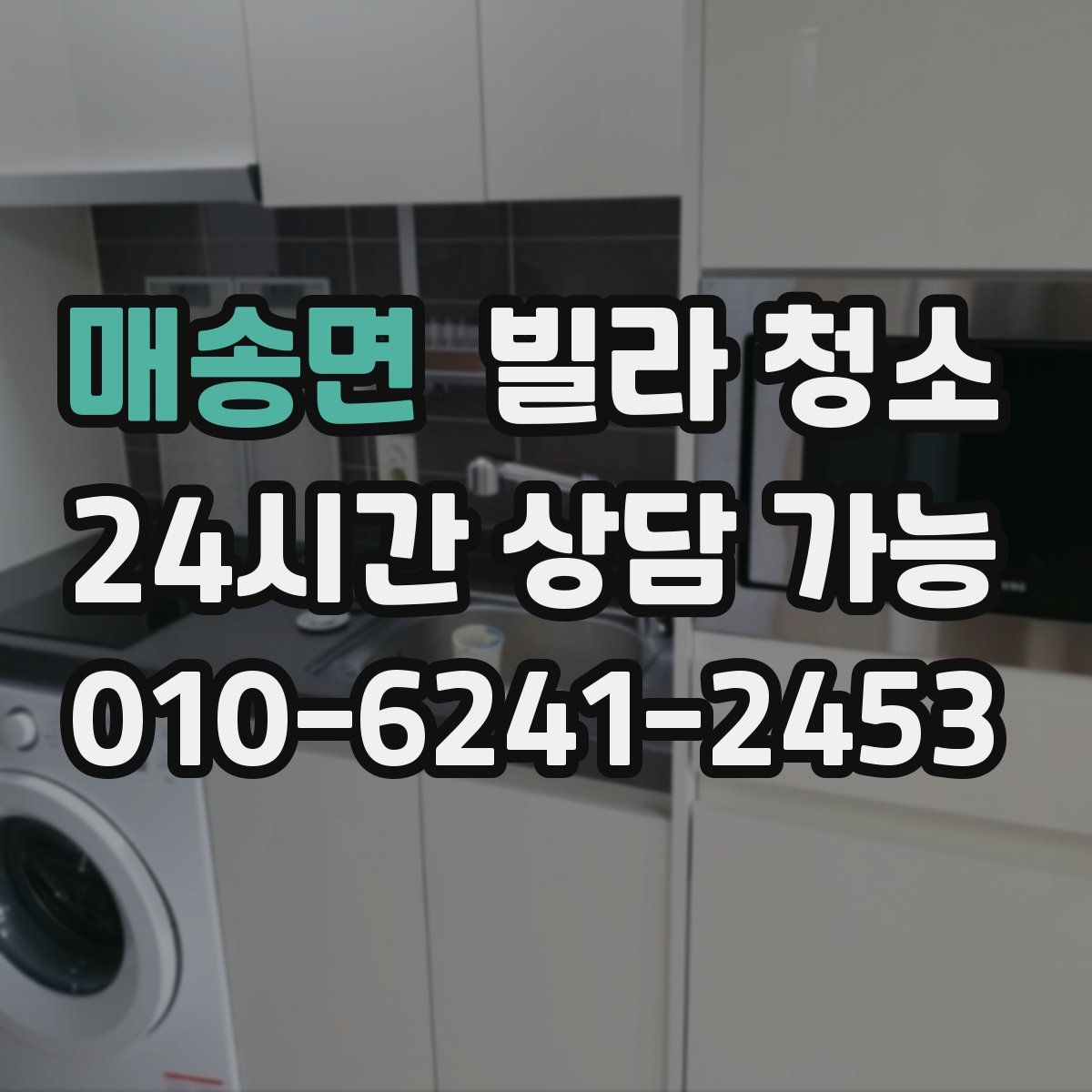 매송면 빌라 청소