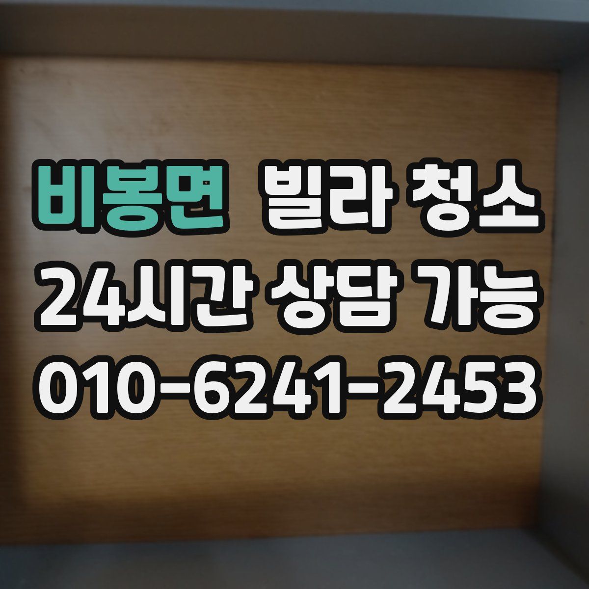 비봉면 빌라 청소