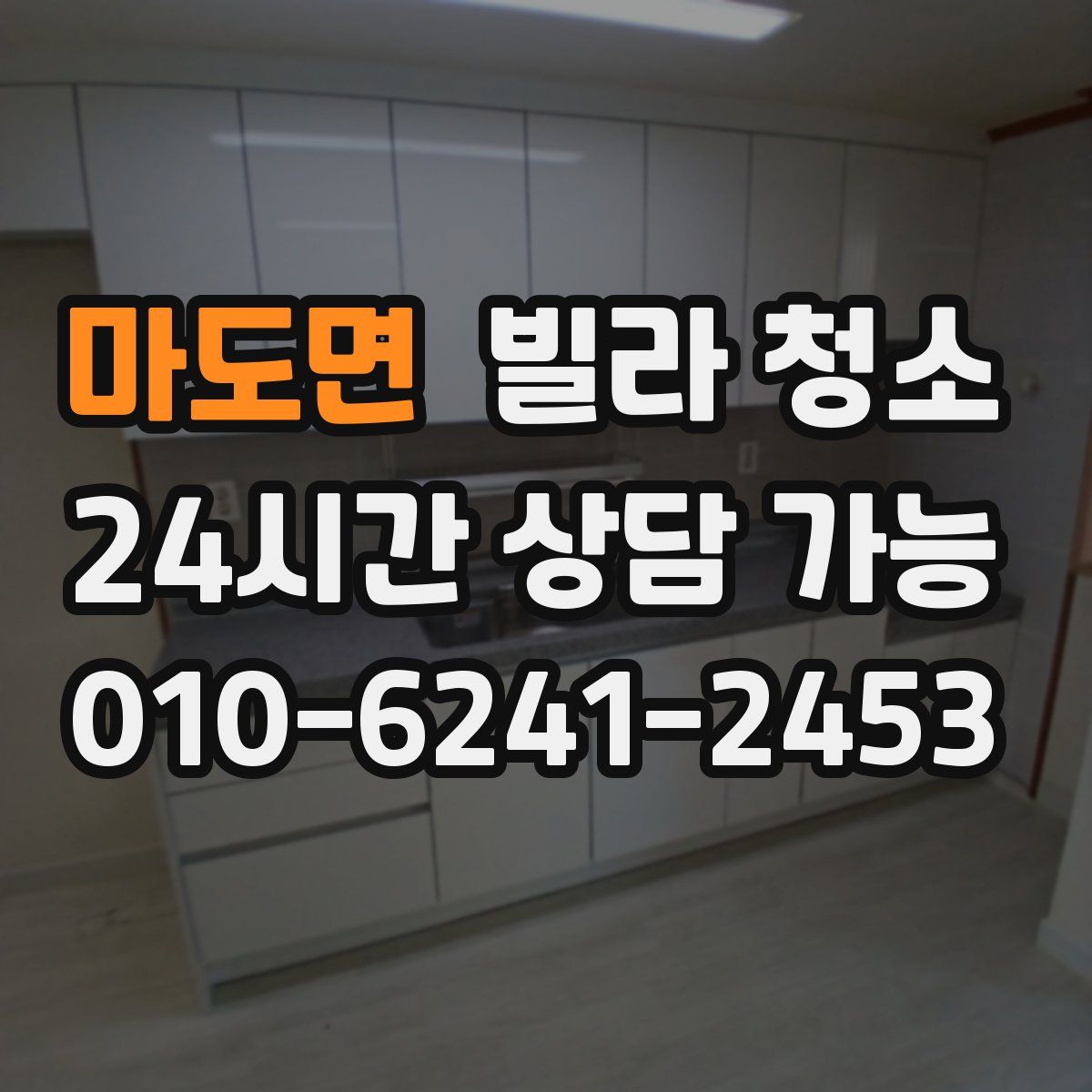 마도면 빌라 청소